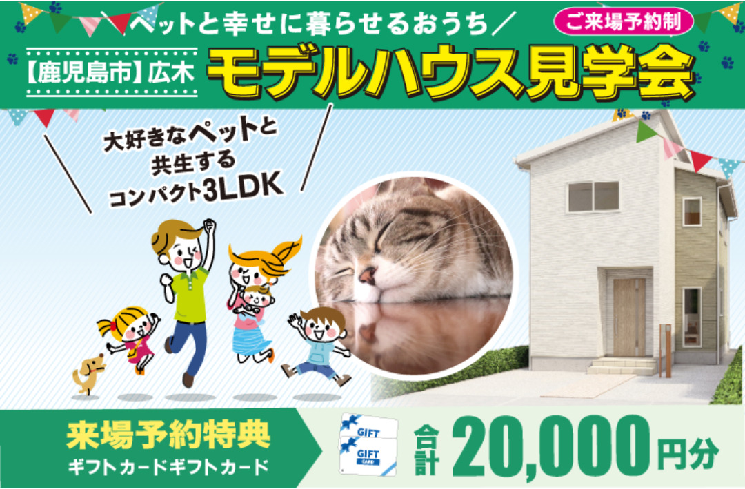 鹿児島市広木にて「ペットと共生するコンパクト3LDK2階建て」のモデルハウス見学会【1/4-2/9】