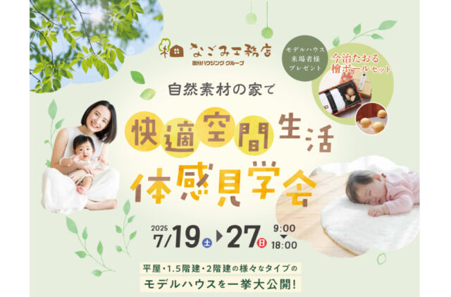 鹿児島市・姶良市・霧島市・薩摩川内市にて「快適空間生活 体感見学会」を開催【7/19-27】