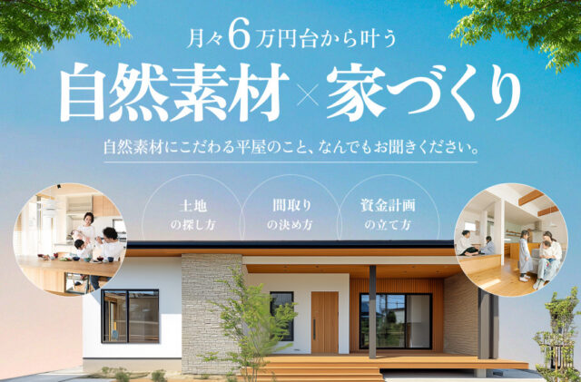 平屋で叶える心身・家計ともに快適な暮らし「自然素材×家づくり相談会」を開催【8/9-31】