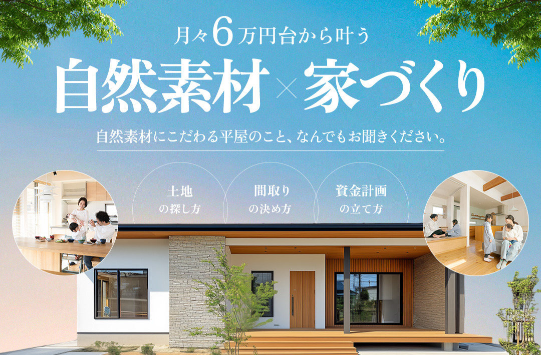 平屋で叶える心身・家計ともに快適な暮らし「自然素材×家づくり相談会」を開催【8/9-31】