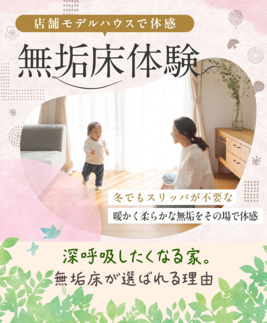 各店舗のモデルハウスにて「無垢床体験会」を開催【4/25-5/17】