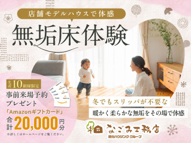 なごみ工務店モデルハウスにて自然素材のぬくもりを実感！「無垢床特別体験会」を開催【-11/23】