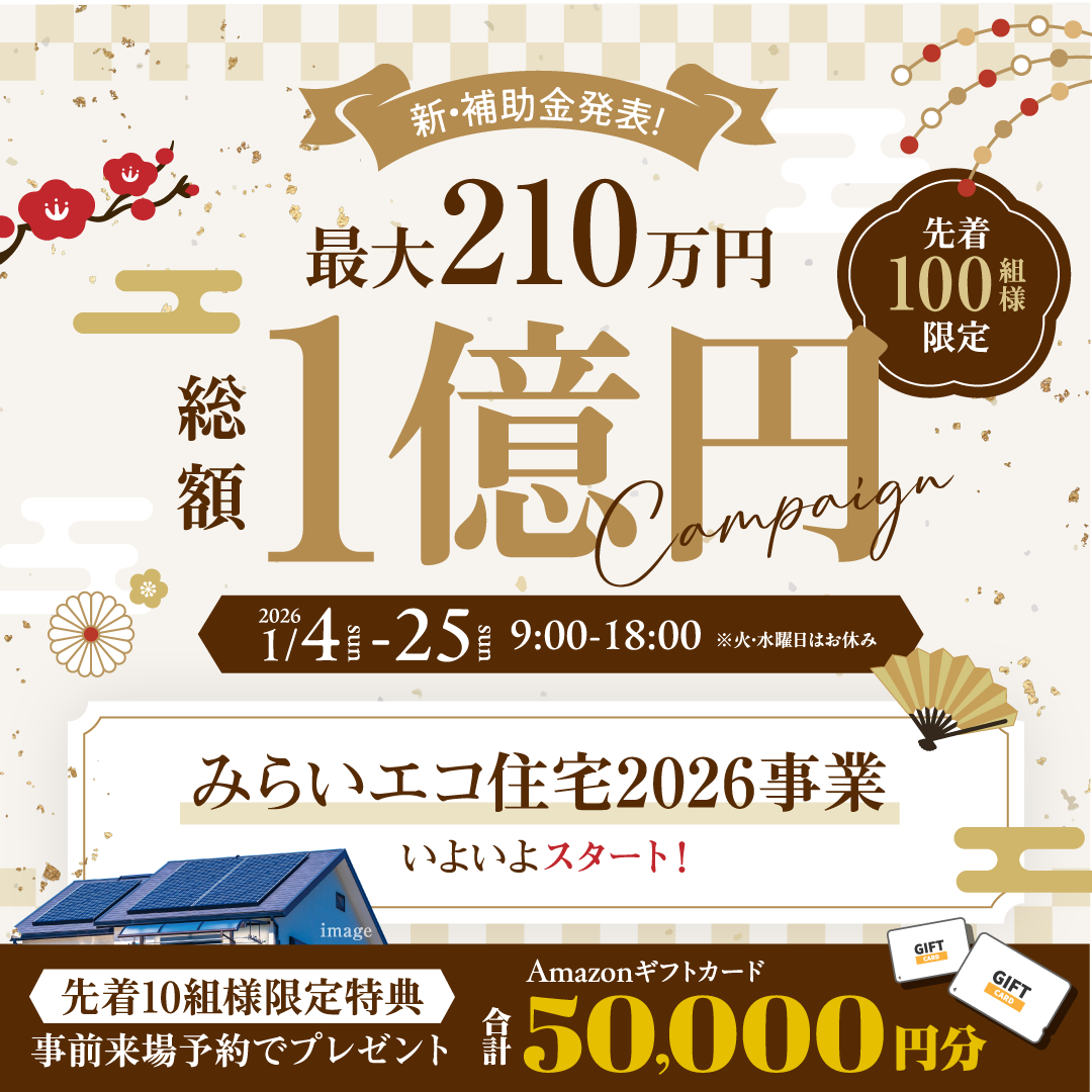 なごみ工務店全店舗にて「新春1億円キャンペーン」を開催【1/4-25】