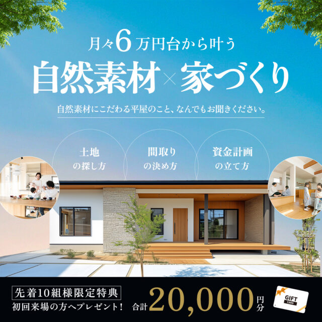 平屋で叶える心身・家計ともに快適な暮らし「自然素材×家づくり相談会」を開催【3/14-】