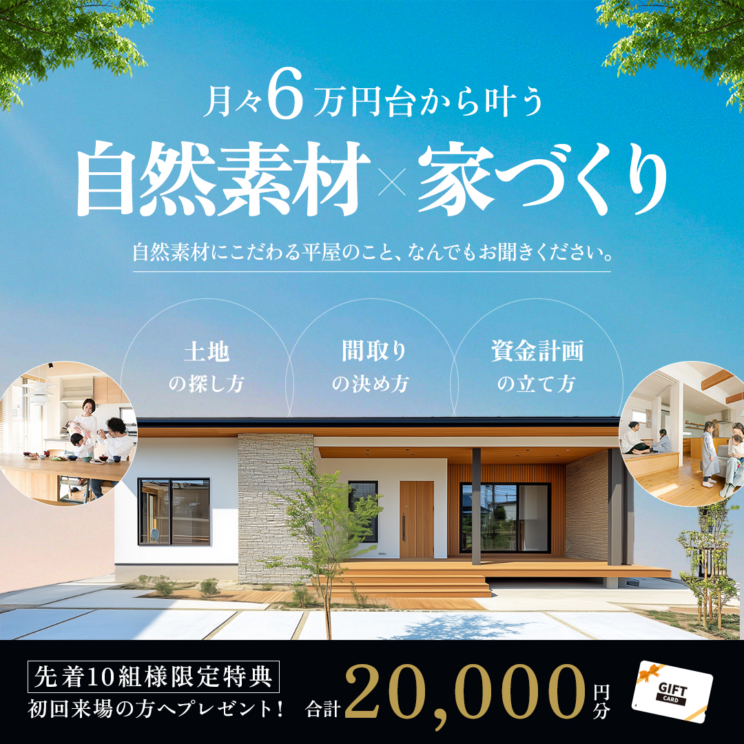 平屋で叶える心身・家計ともに快適な暮らし「自然素材×家づくり相談会」を開催【3/14-】