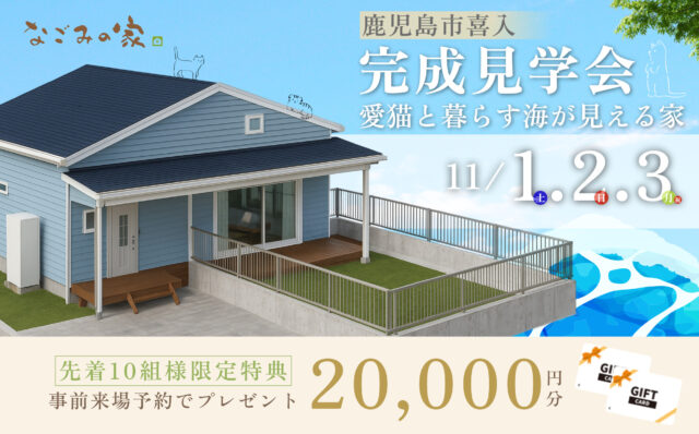鹿児島市喜入にて「愛猫と暮らす海が見える家」の完成見学会【11/1-3】