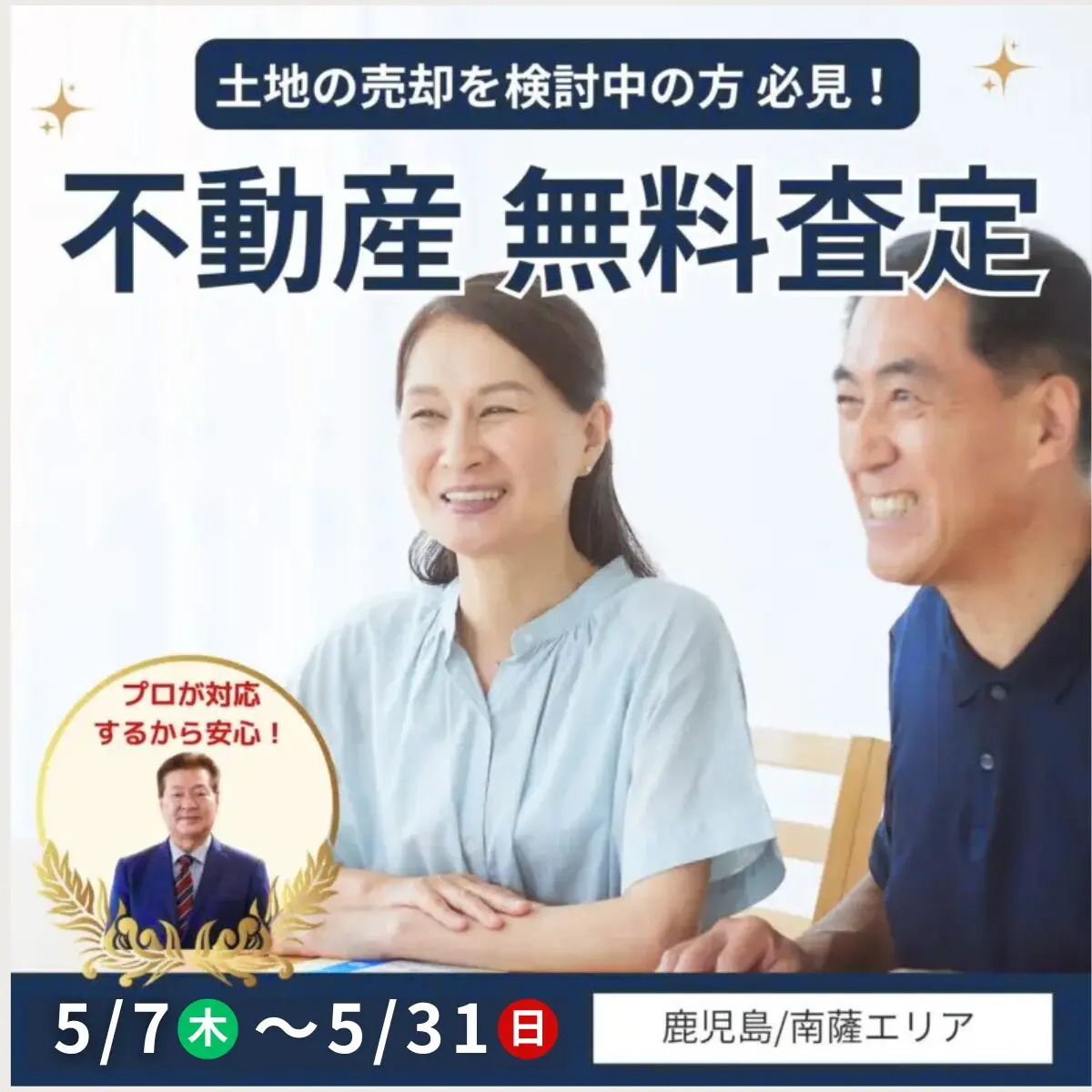 鹿児島市鴨池にて「不動産売却の無料査定・買取」を開催【5/7-31】