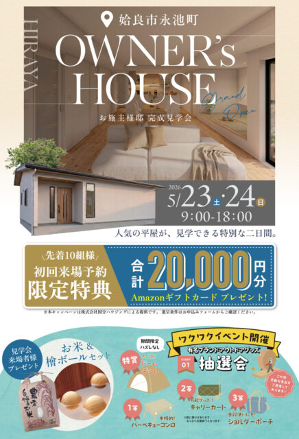 姶良市永池町にてお施主様邸の完成見学会【5/23,24】
