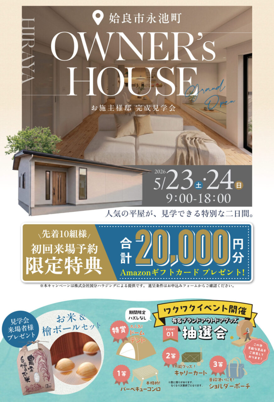 姶良市永池町にてお施主様邸の完成見学会【5/23,24】