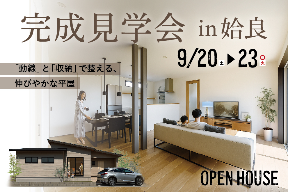 姶良市平松にて「動線と収納で整える伸びやかな平屋」の完成見学会【9/20-23】