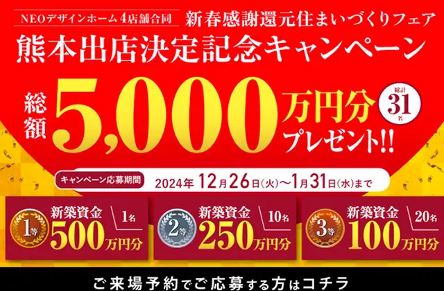 総額5,000万円分をプレゼント！「熊本出店決定記念キャンペーン」【12