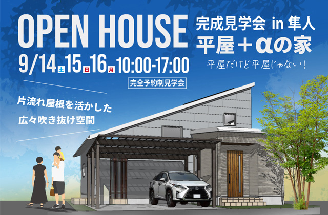 霧島市隼人町にて「平屋だけど平屋じゃない！片流れ屋根を活かした吹き抜けのある家」の完成見学会【9/14-16】