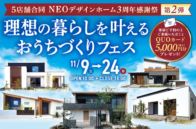 NEOデザインホーム3周年感謝祭 第2弾「理想の暮らしを叶えるおうちづくりフェス」【11/9-24】