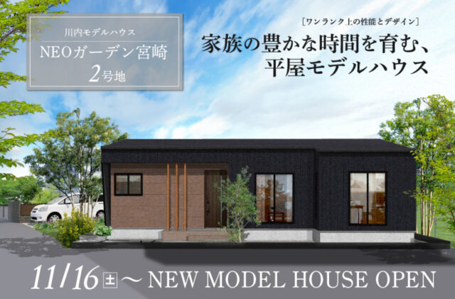 薩摩川内市宮崎に「家族の豊かな時間を育む、平屋モデルハウス」がオープン【11/16-】