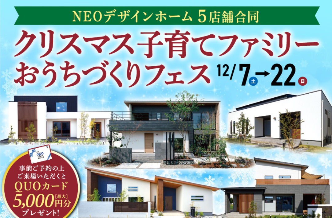 NEOデザインホーム5店舗合同「クリスマス子育てファミリーおうちづくりフェス」【12/7-22】