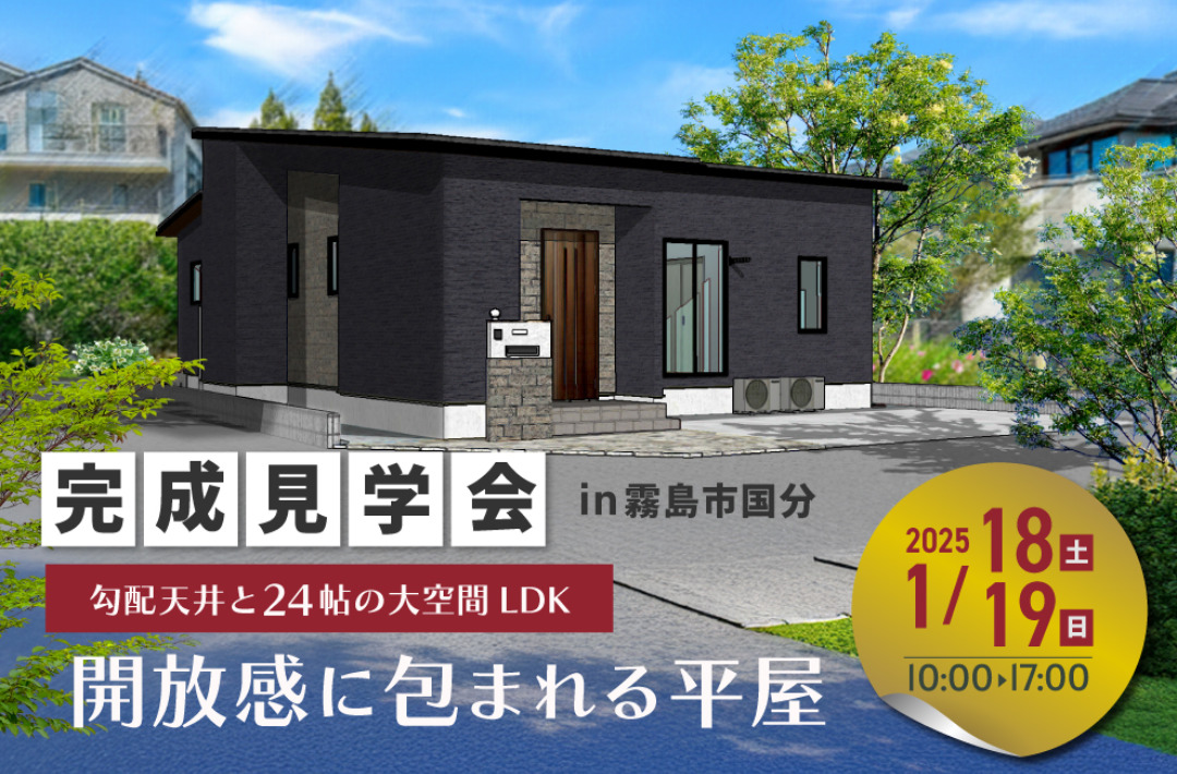 霧島市国分上小川にて「勾配天井と24帖のLDK大空間、開放感に包まれる平屋」の完成見学会【1/18,19】