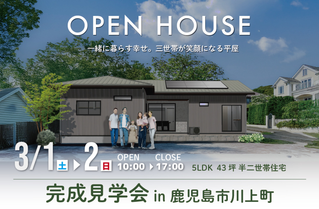 鹿児島市川上町にて「三世帯が笑顔になる半二世帯住宅」の完成見学会【3/1,2】