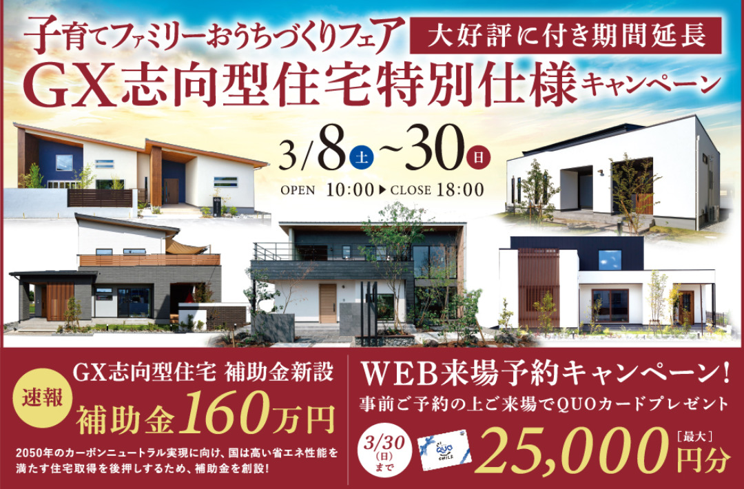 大好評に付き期間延長！「GX志向型住宅特別仕様キャンペーン」を開催【3/8-30】