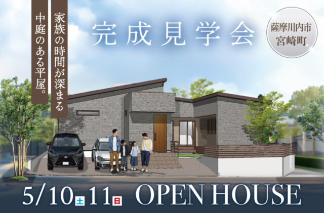 薩摩川内市宮崎町にて「子どもの未来を育むインナーテラスのある家」の完成見学会【5/10,11】