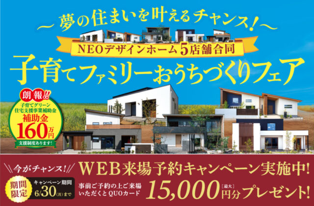 NEOデザインホーム全店舗にて「〜夢の住まいを叶えるチャンス～子育てファミリーおうちづくりフェア」を開催【6/14-29】