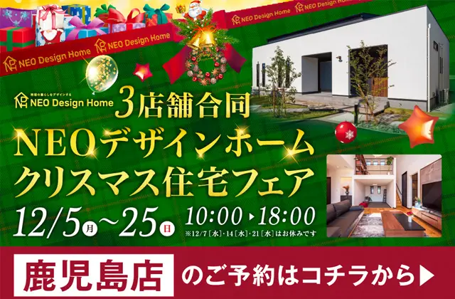 鹿児島市東開町にて「3店舗合同クリスマス住宅フェア」を開催【12/5-25
