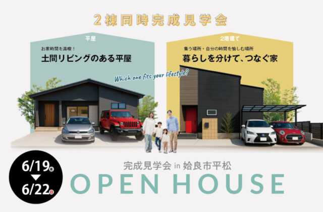 姶良市平松にて2棟同時完成見学会を開催【6/19-22】
