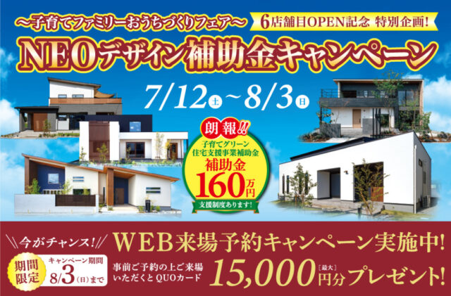 6店舗目OPEN記念特別企画「家計応援！NEOデザイン補助金キャンペーン」を開催【7/12-8/3】