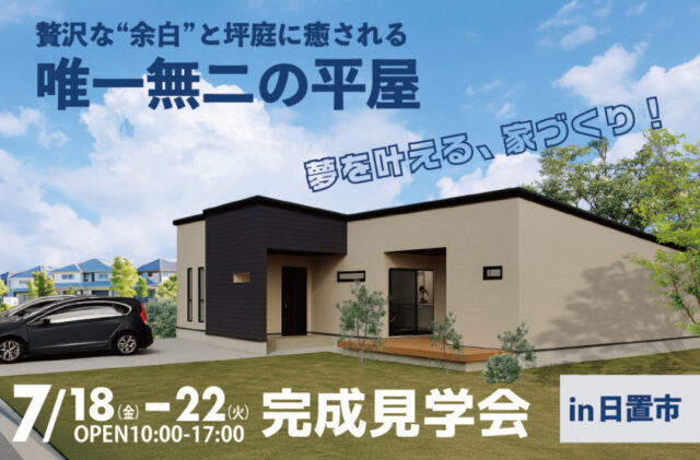 日置市東市来町にて「贅沢な“余白”と中庭に癒される 唯一無二の平屋」の完成見学会【7/18-22】