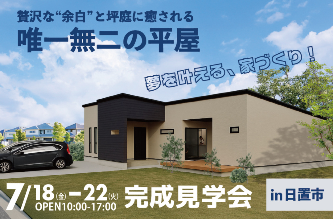 日置市東市来町にて「贅沢な“余白”と中庭に癒される 唯一無二の平屋」の完成見学会【7/18-22】