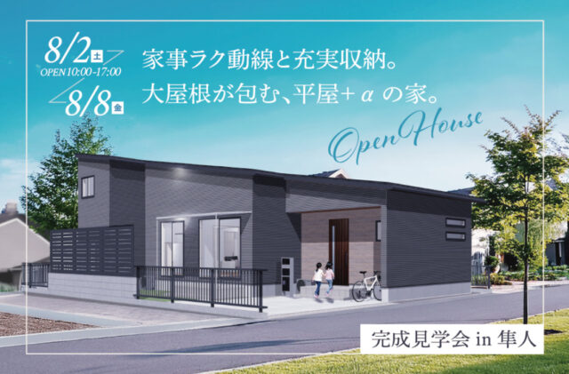 霧島市隼人町にて「家事ラク動線と充実収納 大屋根が包む平屋＋αの家」の完成見学会【8/2-8】