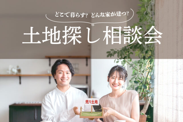鹿児島・川内・霧島・姶良店にて「土地探し相談会」を開催【10/27-11/14】