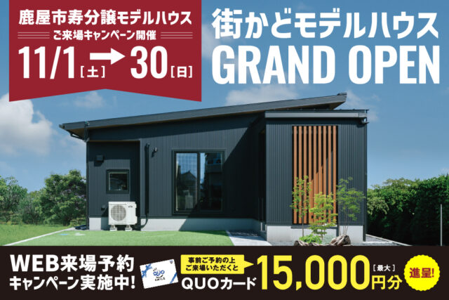 鹿屋市寿に街かどモデルハウスがグランドオープン【11/1-30】