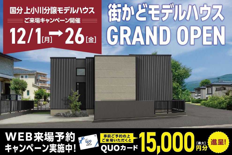 霧島市国分上小川にて「街かどモデルハウス見学会」を開催【12/1-26】