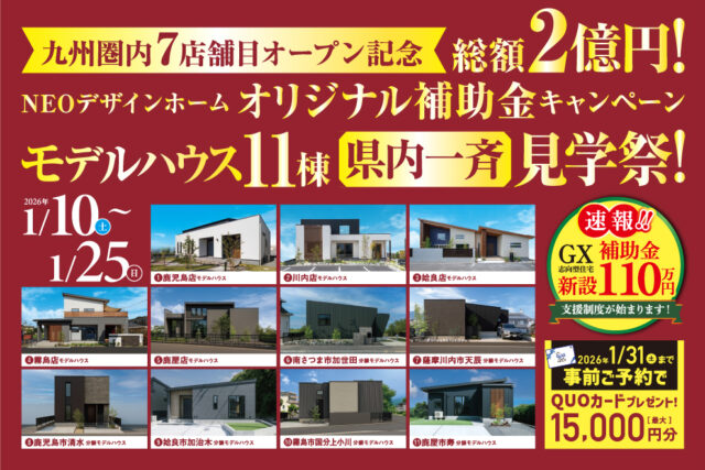 鹿児島県内にて「モデルハウス11棟の一斉見学祭」を開催【1/10-25】