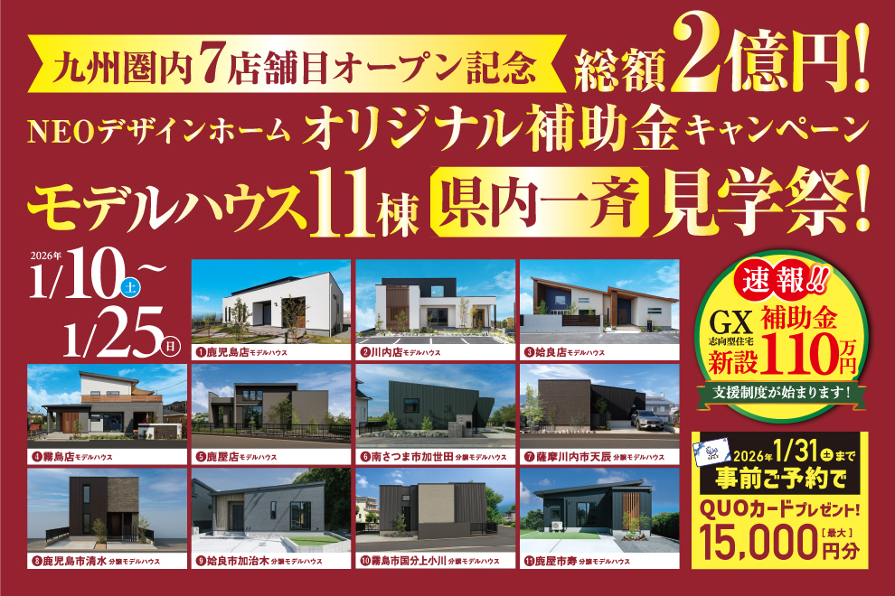 鹿児島県内にて「モデルハウス11棟の一斉見学祭」を開催【1/10-25】