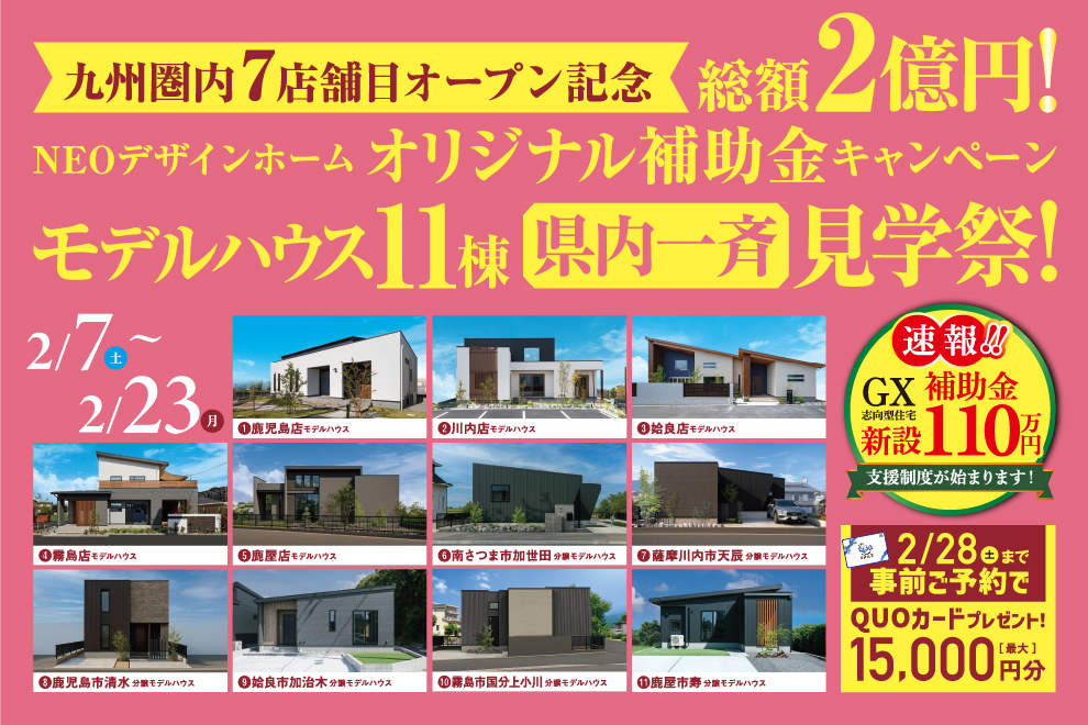 鹿児島県内にて「モデルハウス11棟の一斉見学祭」を開催【2/7-23】