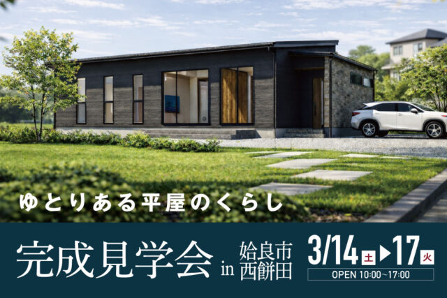 姶良市西餅田にて「ゆとりある敷地を活かした平屋の家」の完成見学会【3/14-17】
