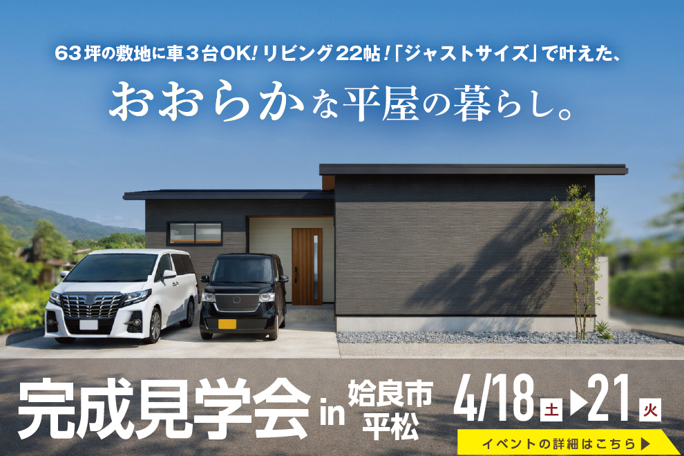 姶良市平松にて「家族のこだわりを凝縮した3LDK平屋の家」の完成見学会【4/18-21】