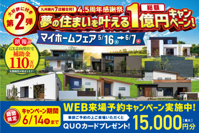 NEOデザインホーム九州圏内7店舗にて「4.5周年感謝祭 夢の住まいを叶える総額1億円キャンペーン」を合同開催【5/16-6/7】