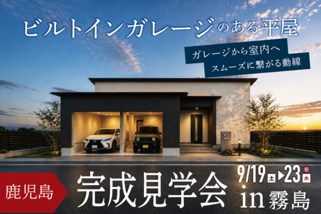霧島市国分下井にて「ビルトインガレージのある平屋」の完成見学会【9/19-23】