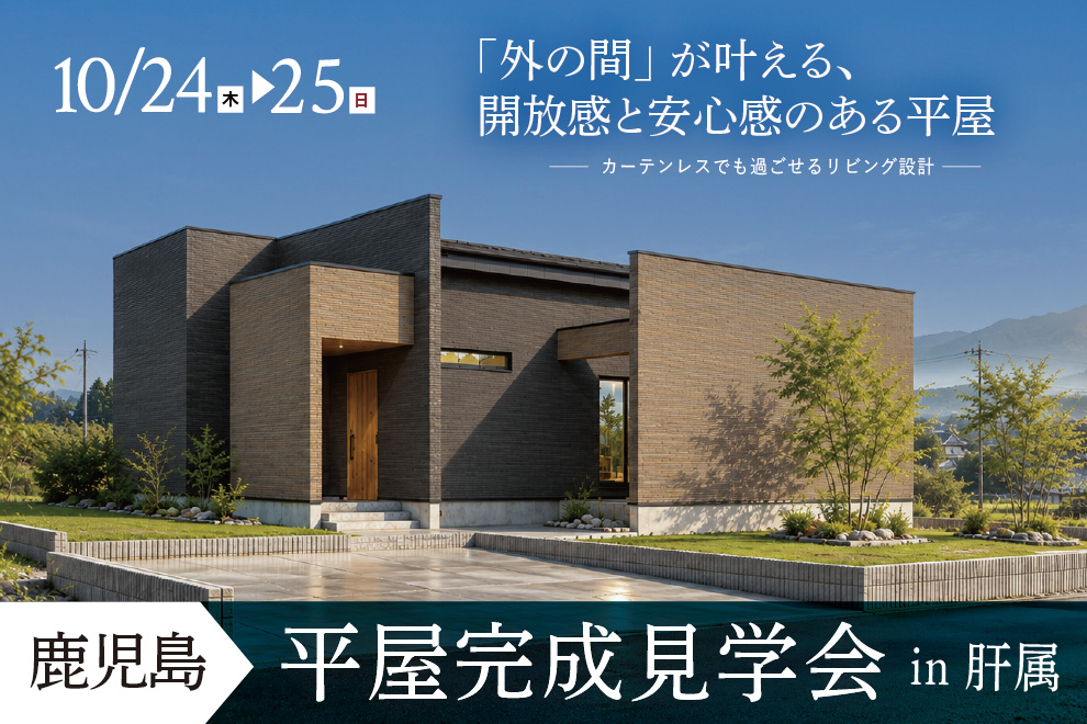 肝属郡肝付町にて「外の間が叶える、開放感と安心感のある平屋」の完成見学会【10/24,25】
