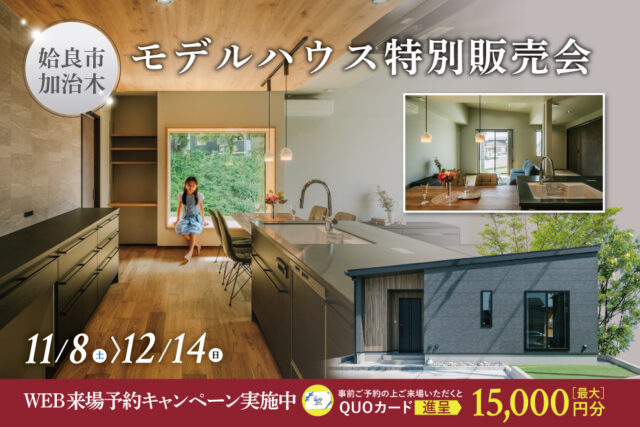 姶良市加治木町にて「平屋モデルハウス特別販売会第2弾」を開催【11/6-12/14】
