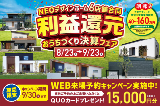 NEOデザインホーム6店舗合同「利益還元 おうちづくり決算フェア」を開催【8/23-9/23】
