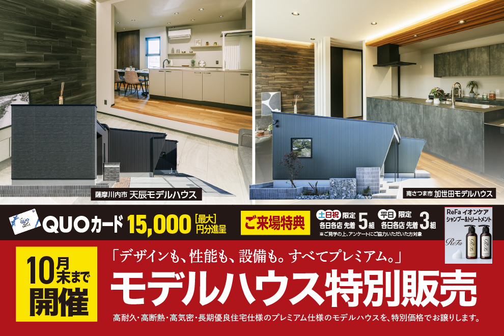 薩摩川内市天辰町・南さつま市加世田にて「分譲モデルハウス2棟同時の特別販売会」を開催【10/1-31】