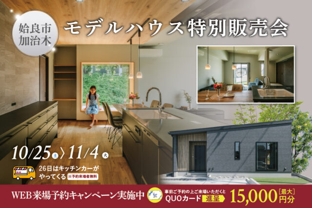 姶良市加治木町にて「平屋モデルハウスの特別販売会」を開催【10/25-11/4】