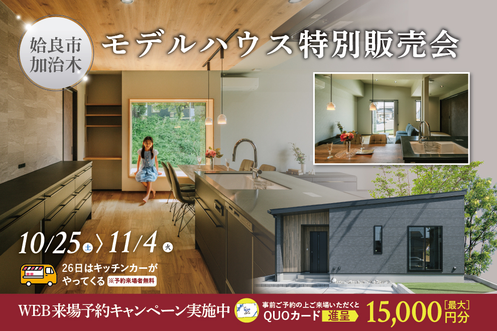 姶良市加治木町にて「平屋モデルハウスの特別販売会」を開催【10/25-11/4】