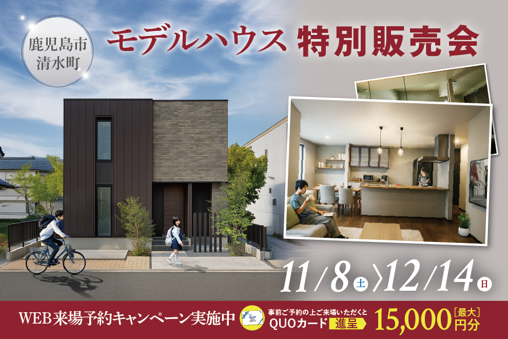 鹿児島市清水にてモデルハウス特別販売会を開催【11/8-12/14】