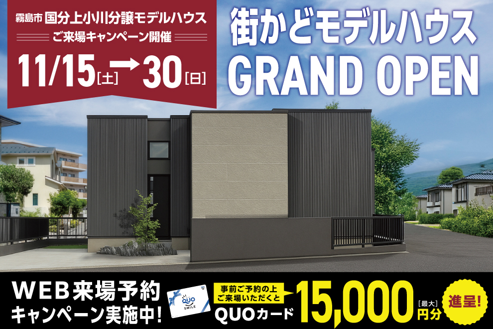 霧島市国分上小川にて「街かどモデルハウス見学会」を開催【11/15-30】