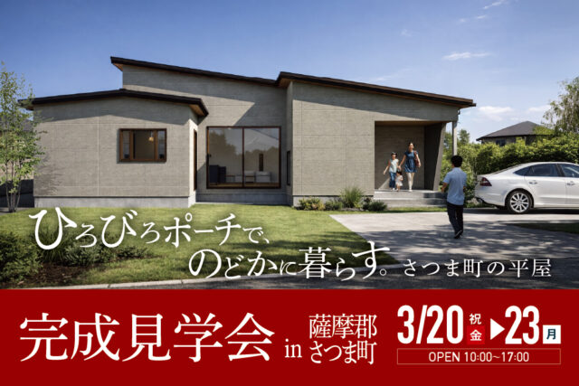 薩摩郡さつま町にて「リビングと繋がる広々ポーチが暮らしを彩る、のどかな平屋」の完成見学会【3/20-23】