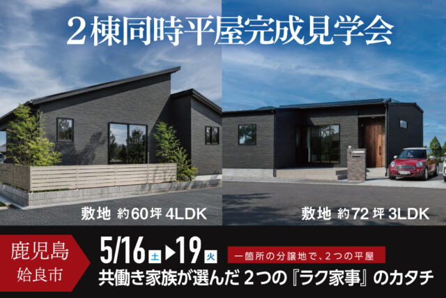 姶良市東餅田にて「2棟同時平屋の完成見学会」を開催【5/16-19】
